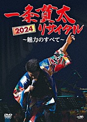 一条貫太「一条貫太２０２４リサイタル　～魅力のすべて～」