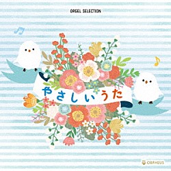 （オルゴール）「オルゴール・セレクション　やさしいうた」