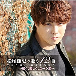 松尾雄史「松尾雄史の歌う１２曲～強く、優しく、ユーシ節～」