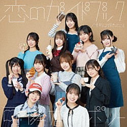 可憐なアイボリー「それは好きってこと／恋のガイドブック」