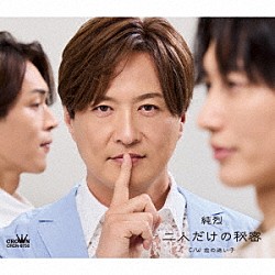 純烈「二人だけの秘密」