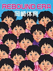 岡崎体育「ＲＥＢＯＵＮＤ　ＥＲＡ」