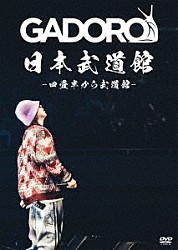 ＧＡＤＯＲＯ「日本武道館　－四畳半から武道館－」