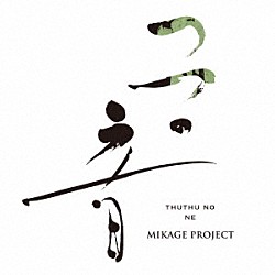 ＭＩＫＡＧＥ　ＰＲＯＪＥＣＴ「つつの音」