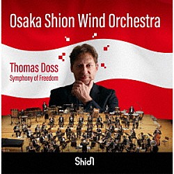 Ｏｓａｋａ　Ｓｈｉｏｎ　Ｗｉｎｄ　Ｏｒｃｈｅｓｔｒａ トーマス・ドス「シンフォニー・オブ・フリーダム」