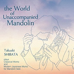 柴田高明「無伴奏マンドリンの世界」