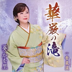 葵かを里「華厳の滝／香嵐渓」