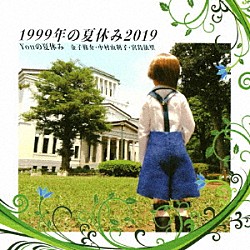 Ｙｏｕの夏休み「１９９９年の夏休み２０１９」