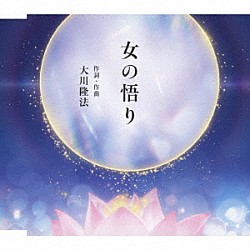 大川隆法「女の悟り」