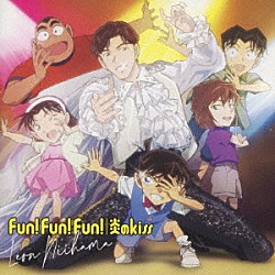 新浜レオン「Ｆｕｎ！　Ｆｕｎ！　Ｆｕｎ！／炎のｋｉｓｓ」