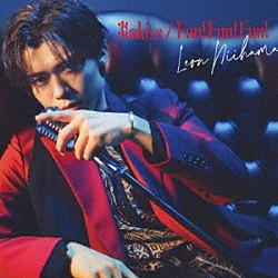 新浜レオン「炎のｋｉｓｓ／Ｆｕｎ！　Ｆｕｎ！　Ｆｕｎ！」