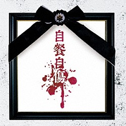 酒井参輝「自餐自傷」