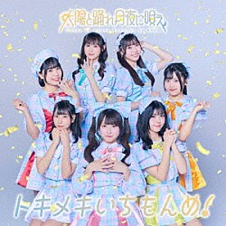 太陽と踊れ月夜に唄え「トキメキいちもんめ！」