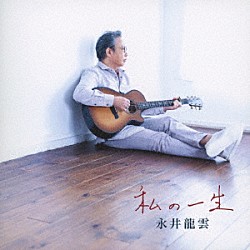 永井龍雲「私の一生」