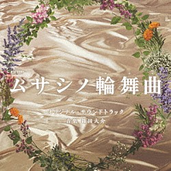篠田大介「テレビ朝日系オシドラサタデー「ムサシノ輪舞曲」オリジナル・サウンドトラック」