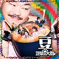 豆柴の大群「豆３」