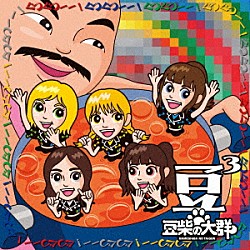 豆柴の大群「豆３」