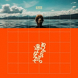ＧＲＡＰＥＶＩＮＥ「あのみちから遠くはなれて」