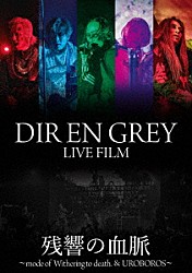 ＤＩＲ　ＥＮ　ＧＲＥＹ「ＤＩＲ　ＥＮ　ＧＲＥＹ　ＬＩＶＥ　ＦＩＬＭ　残響の血脈」