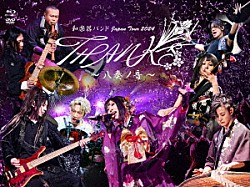 和楽器バンド「和楽器バンド　Ｊａｐａｎ　Ｔｏｕｒ　２０２４　ＴＨＡＮＫＳ　～八奏ノ音～」