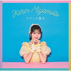 宮本佳林「キケンな魔法／ビースト！」