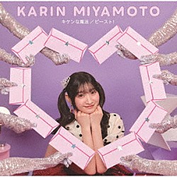 宮本佳林「キケンな魔法／ビースト！」