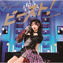 宮本佳林「キケンな魔法／ビースト！」