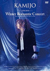 ＫＡＭＩＪＯ「Ｗｉｎｔｅｒ　Ｒｏｍａｎｔｉｃ　Ｃｏｎｃｅｒｔ」