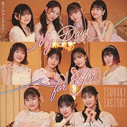 つばきファクトリー「Ｍｙ　Ｄａｙｓ　ｆｏｒ　Ｙｏｕ／悲しみがとまらない」
