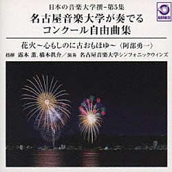 名古屋音楽大学シンフォニックウィンズ 露木薫 橋本眞介「日本の音楽大学撰－第５集　名古屋音楽大学が奏でるコンクール自由曲集『花火』」