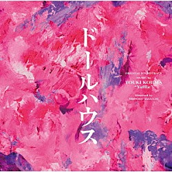 小島裕規“Ｙａｆｆｌｅ”「ドールハウス　オリジナル・サウンドトラック」