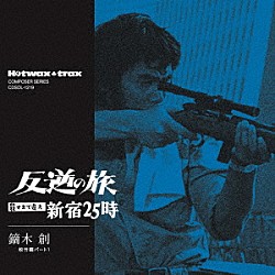 鏑木創「反逆の旅～殺すまで追え　新宿２５時」