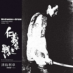津島利章「仁義なき戦い　テーマ・フルコレクション」