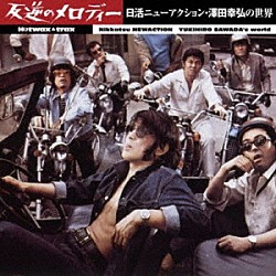 （サウンドトラック） ザ・モップス「ＨＯＴＷＡＸ　ＴＲＡＸ　反逆のメロディー　日活ニューアクション・澤田幸弘の世界」