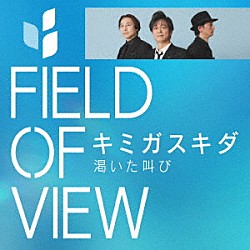 ＦＩＥＬＤ　ＯＦ　ＶＩＥＷ「キミガスキダ」