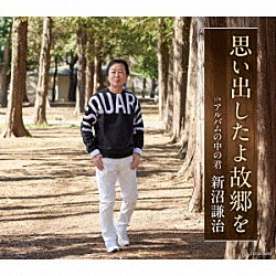 新沼謙治「思い出したよ故郷を」