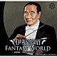 伊福部昭 田中美央「伊福部昭ＦＡＮＴＡＳＹ　ＷＯＲＬＤ　～伊福部昭生誕１１０周年記念コンサート～」