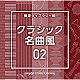 （ＢＧＭ）「ＮＴＶＭ　Ｍｕｓｉｃ　Ｌｉｂｒａｒｙ　報道ライブラリー編　クラシック名曲風０２」