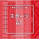 （ＢＧＭ）「ＮＴＶＭ　Ｍｕｓｉｃ　Ｌｉｂｒａｒｙ　報道ライブラリー編　スポーツ４１」