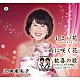 沢田亜矢子「小さい花」
