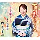 円さつき「面影の…人／女…夜噺ひとり言／十六夜慕情」