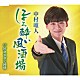 中村唯人「ほろ酔い風酒場／好きすぎて純情」