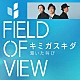 ＦＩＥＬＤ　ＯＦ　ＶＩＥＷ「キミガスキダ」