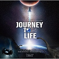 村松崇継、リベラ「 ２０２５三菱未来館　「ＪＯＵＲＮＥＹ　ＴＯ　ＬＩＦＥ」オリジナル・サウンドトラック」