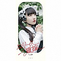 しらい「 ロリータ理論／ハンバート・ハンター」