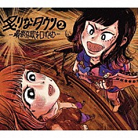 炙りなタウン「 炙りなタウン２　－最終兵歌を口ずさむ－」