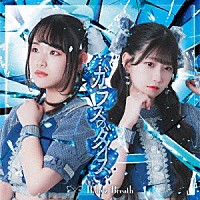 Ｂａｂｙ’ｚ　Ｂｒｅａｔｈ「 ガラスのダイス」