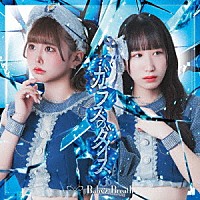 Ｂａｂｙ’ｚ　Ｂｒｅａｔｈ「 ガラスのダイス」