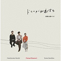 深尾久徳トリオ「 ドラマが加速する」