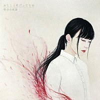 明日の叙景「 わたしと私だったもの」